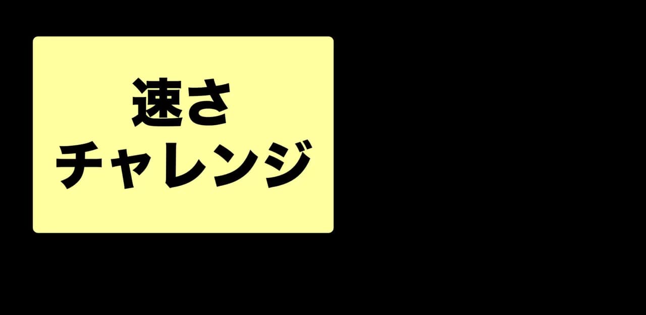 速さチャレンジ